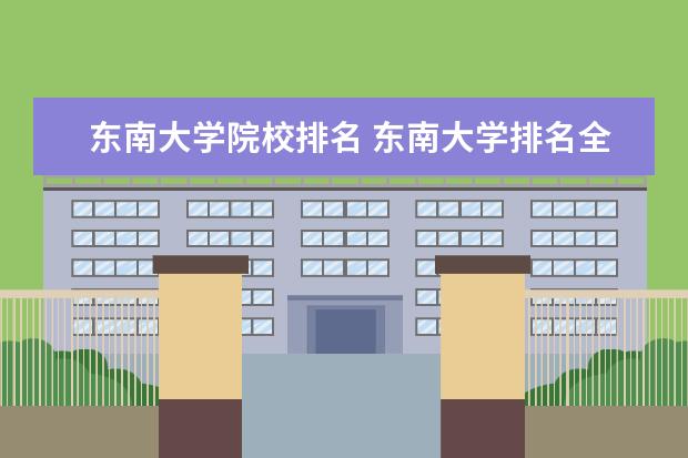 东南大学院校排名 东南大学排名全国第几?