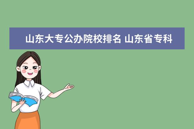 山东大专公办院校排名 山东省专科公办学校排名榜