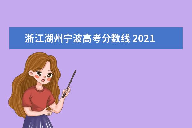 浙江湖州宁波高考分数线 2021浙江高考分数线