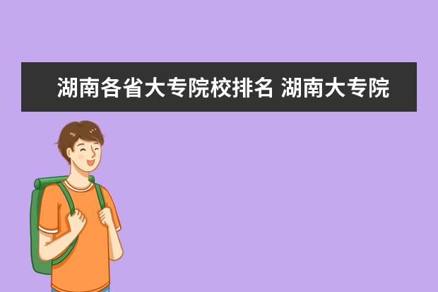 湖南各省大专院校排名 湖南大专院校排名