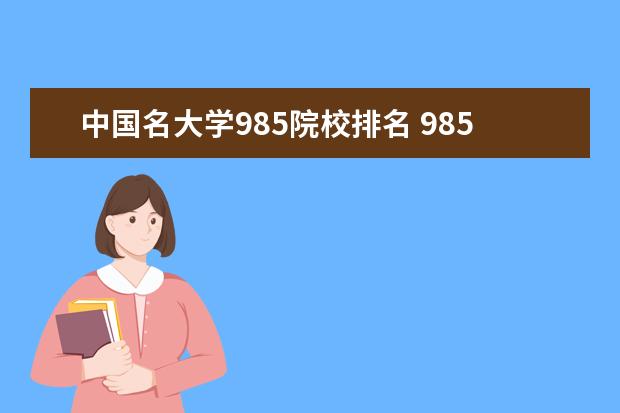 中国名大学985院校排名 985大学排名一览表