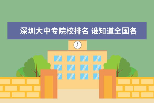 深圳大中专院校排名 谁知道全国各大学英语专业排名?