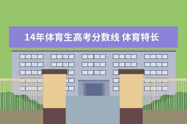 14年体育生高考分数线 体育特长生高考录取分数线是多少?