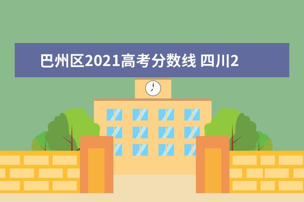 巴州区2021高考分数线 四川2021高考分数线