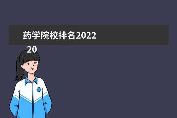 药学院校排名2022 
  2022药学专业可以考哪些学校