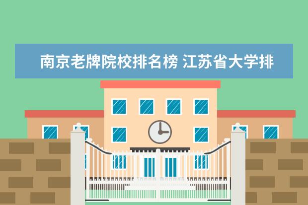 南京老牌院校排名榜 江苏省大学排名