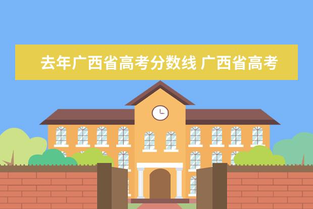 去年广西省高考分数线 广西省高考分数线2022