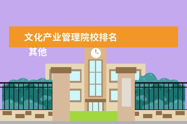 文化产业管理院校排名 
  其他信息：
  <br/>