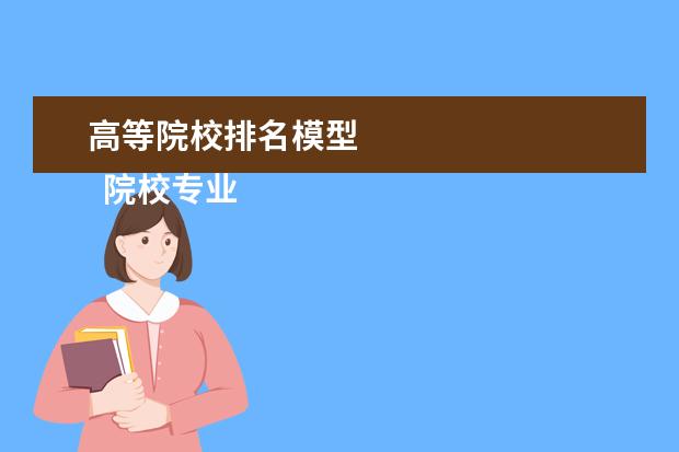 高等院校排名模型 
  院校专业：
  <br/>