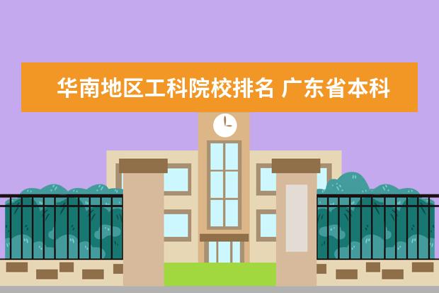 华南地区工科院校排名 广东省本科大学排名