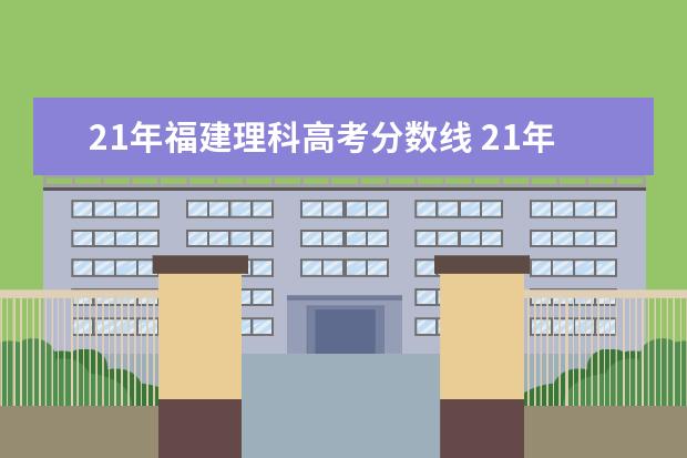 21年福建理科高考分数线 21年高考分数线