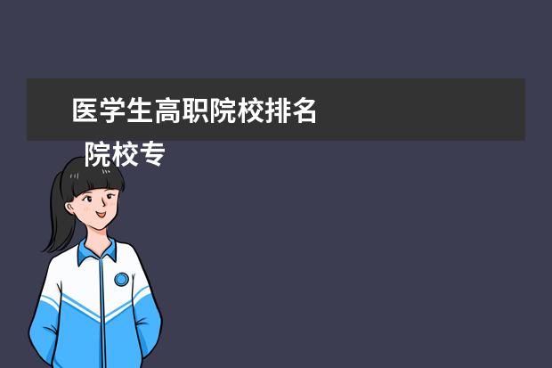 医学生高职院校排名 
  院校专业：
  <br/>