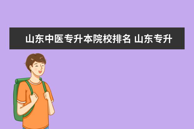 山东中医专升本院校排名 山东专升本学校有哪些学校