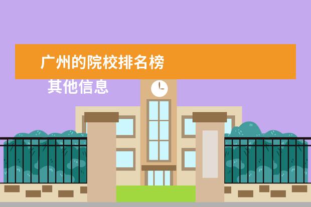 广州的院校排名榜 
  其他信息：
  <br/>