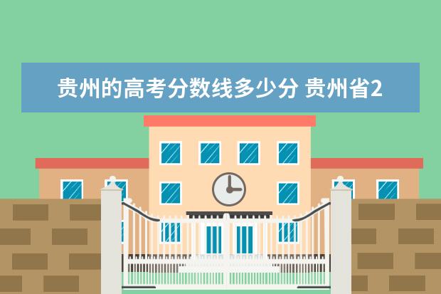 贵州的高考分数线多少分 贵州省2021高考分数线