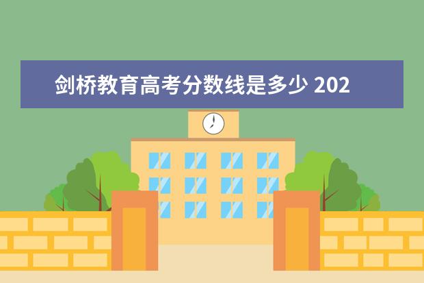 剑桥教育高考分数线是多少 2021合肥剑桥高中录取分数线