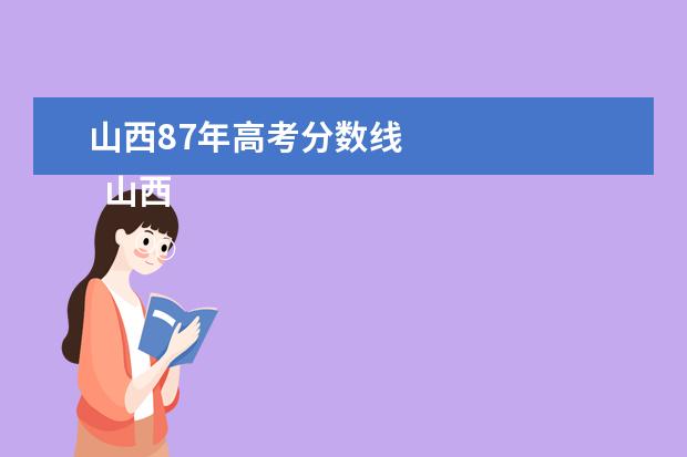 山西87年高考分数线 
  山西省成考高中毕业可以报考吗