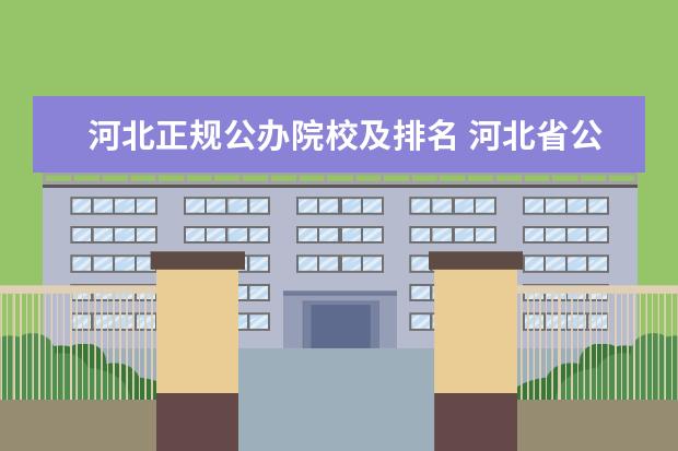 河北正规公办院校及排名 河北省公办大学排名一览表