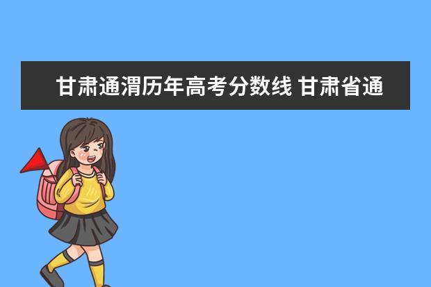 甘肃通渭历年高考分数线 甘肃省通渭县的人文地理