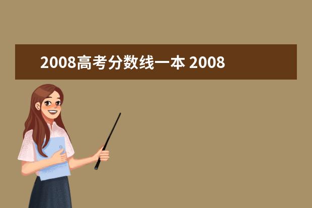 2008高考分数线一本 2008年中国各个一本大学高考录取分数