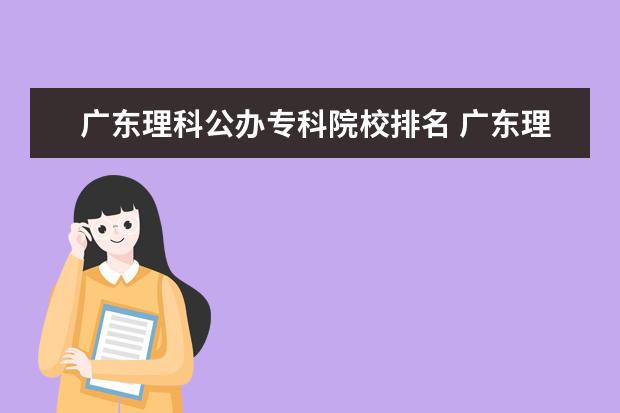 广东理科公办专科院校排名 广东理科排名16w能上公立大学吗?