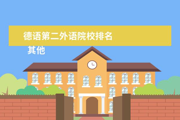 德语第二外语院校排名 
  其他信息：
  <br/>