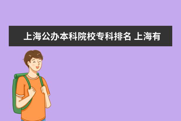 上海公办本科院校专科排名 上海有哪些好专科学校?