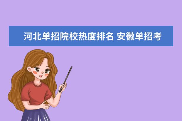 河北单招院校热度排名 安徽单招考试选保底的学校该选哪些地区的学校? - 百...