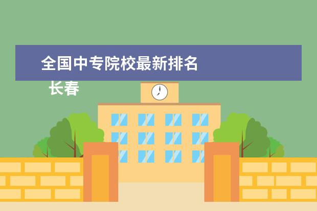 全国中专院校最新排名 
  长春市财政学校