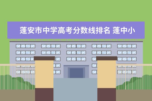 蓬安市中学高考分数线排名 蓬中小升初分数线