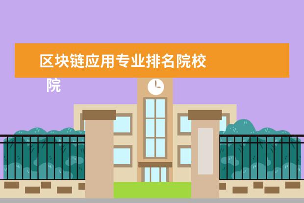 区块链应用专业排名院校 
  院校专业：
  <br/>