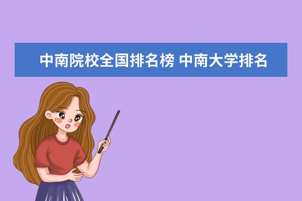 中南院校全国排名榜 中南大学排名全国第几