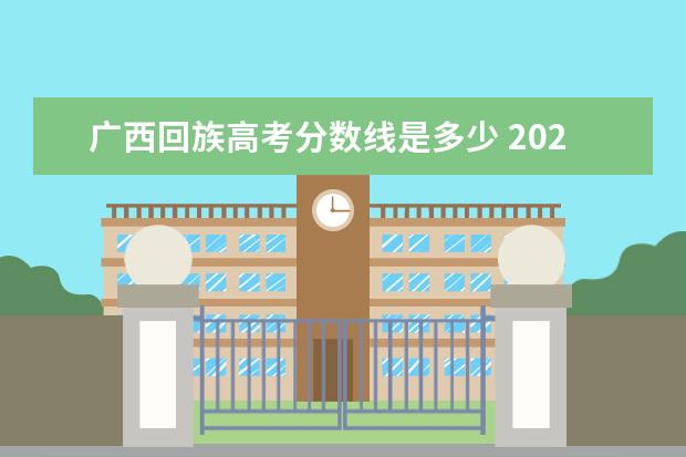 广西回族高考分数线是多少 2021年广西高考分数线是多少?