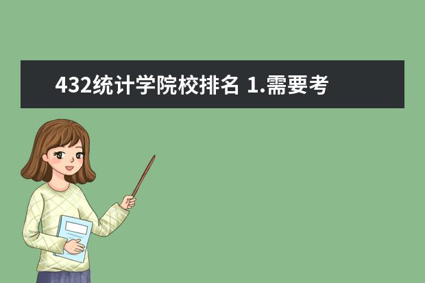 432统计学院校排名 1.需要考的432统计学是全国统考还是学校出卷 2专业...