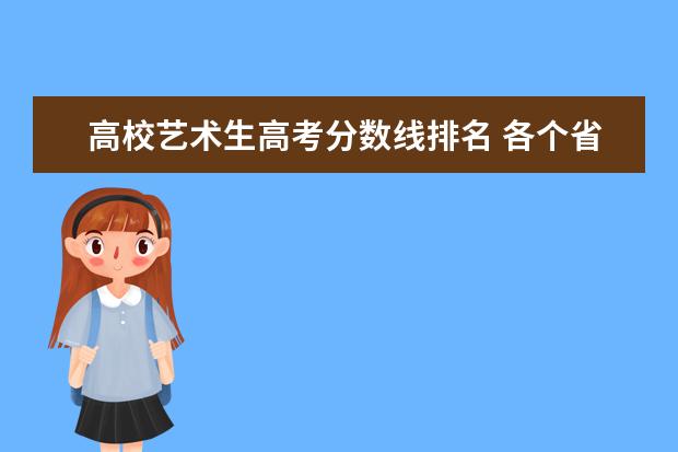 高校艺术生高考分数线排名 各个省份的艺术生高考分数线是多少?