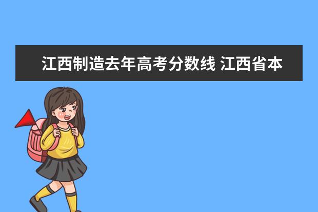 江西制造去年高考分数线 江西省本科高校里面的专科招生分数线