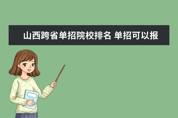 山西跨省单招院校排名 单招可以报考外省的学校吗