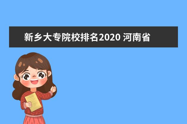新乡大专院校排名2020 河南省大专排名最新排名