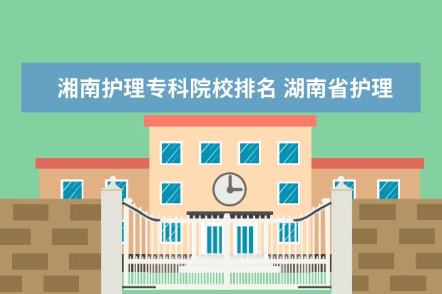 湘南护理专科院校排名 湖南省护理专业学校排名大专