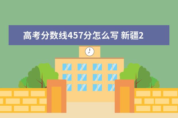 高考分数线457分怎么写 新疆2021年音乐联考成绩