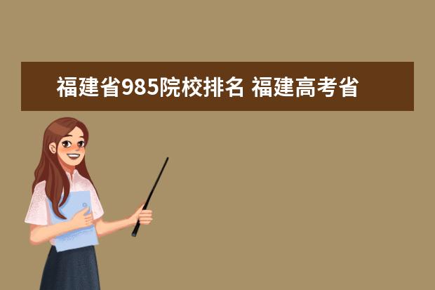 福建省985院校排名 福建高考省排名多少能上985