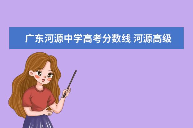 广东河源中学高考分数线 河源高级中学2021高考一本率