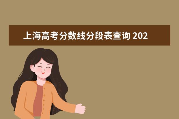 上海高考分数线分段表查询 2022上海高考各院校录取分数线