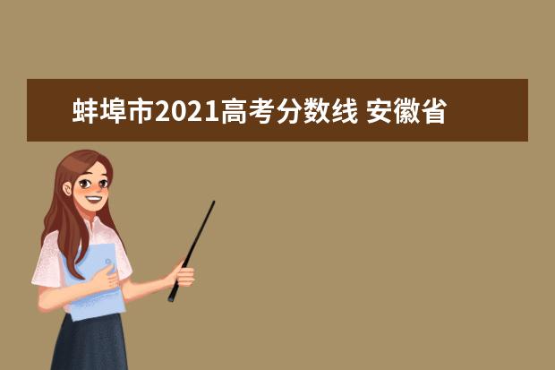 蚌埠市2021高考分数线 安徽省2021高考分数线
