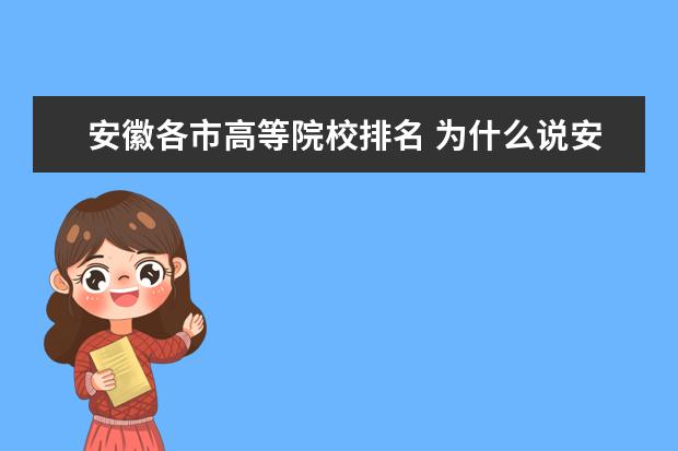 安徽各市高等院校排名 为什么说安徽芜湖有望成为下个合肥呢?