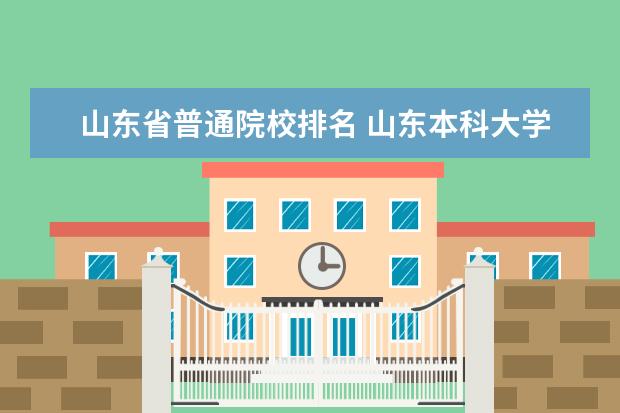 山东省普通院校排名 山东本科大学最新排名