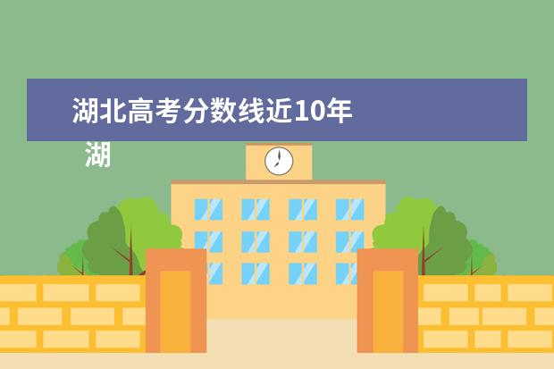 湖北高考分数线近10年 
  湖北省历年高考分数线