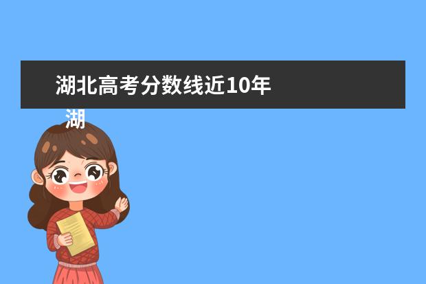 湖北高考分数线近10年 
  湖北省历年高考分数线