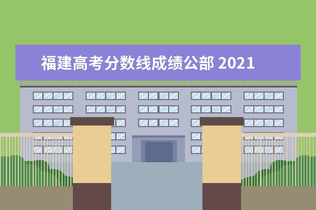 福建高考分数线成绩公部 2021福建高考分数线