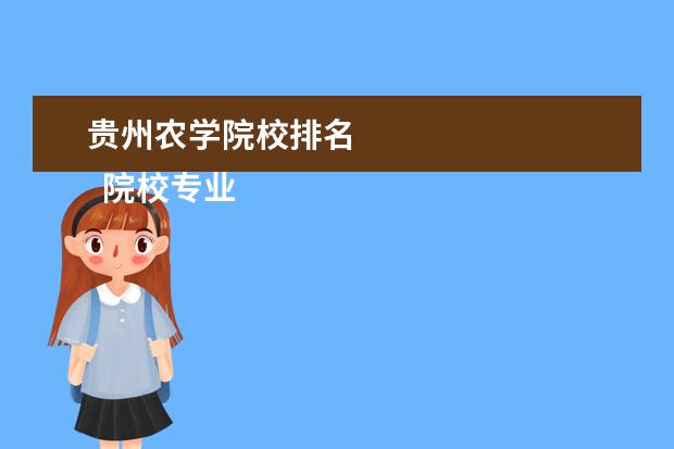 贵州农学院校排名 
  院校专业：
  <br/>